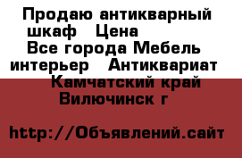 Продаю антикварный шкаф › Цена ­ 35 000 - Все города Мебель, интерьер » Антиквариат   . Камчатский край,Вилючинск г.